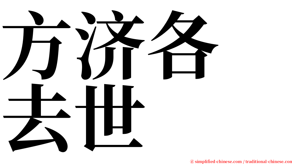 方济各　去世 serif font